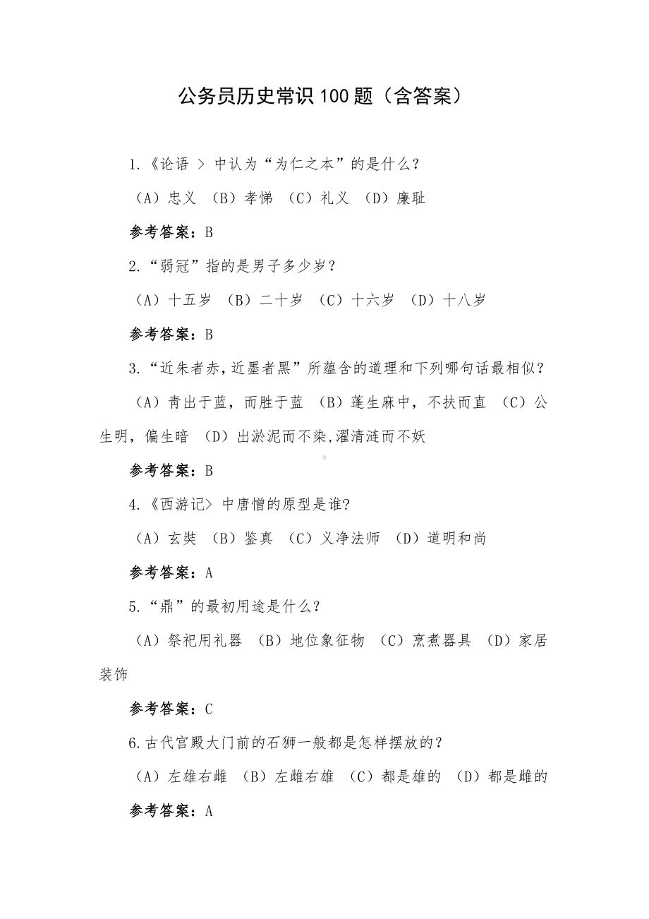 公务员历史常识100题（含答案）.docx_第1页