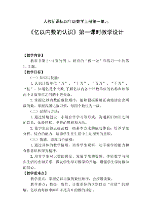 1 大数的认识-亿以内数的认识-教案、教学设计-市级公开课-人教版四年级上册数学(配套课件编号：415ec).doc