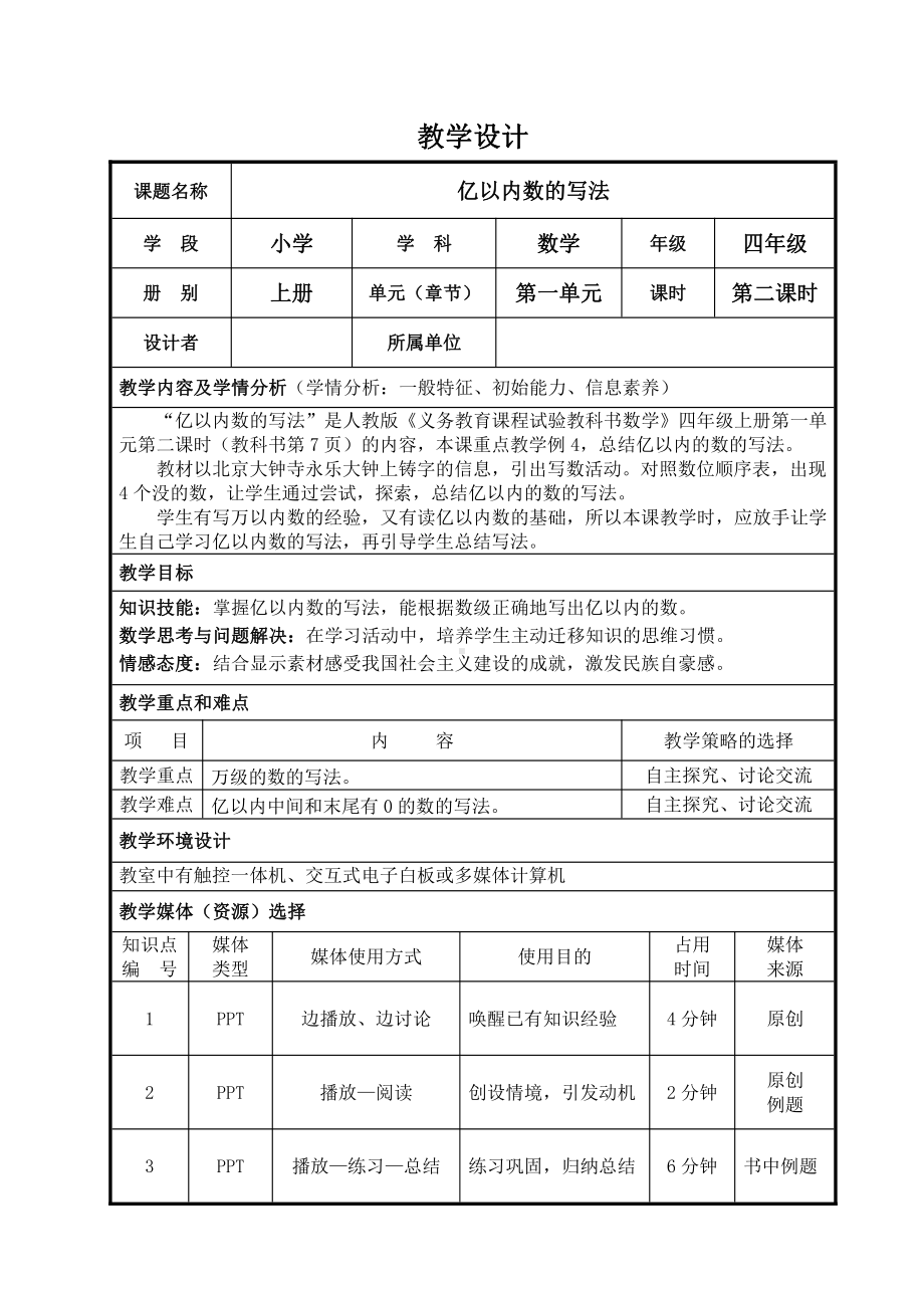 1 大数的认识-亿以内数的读法和写法-教案、教学设计-市级公开课-人教版四年级上册数学(配套课件编号：b0fb1).doc_第1页