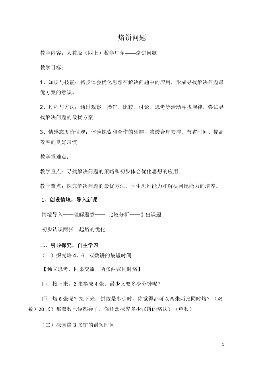 8　数学广角──优化-烙饼问题-ppt课件-(含教案+素材)-省级公开课-人教版四年级上册数学(编号：d29c7).zip