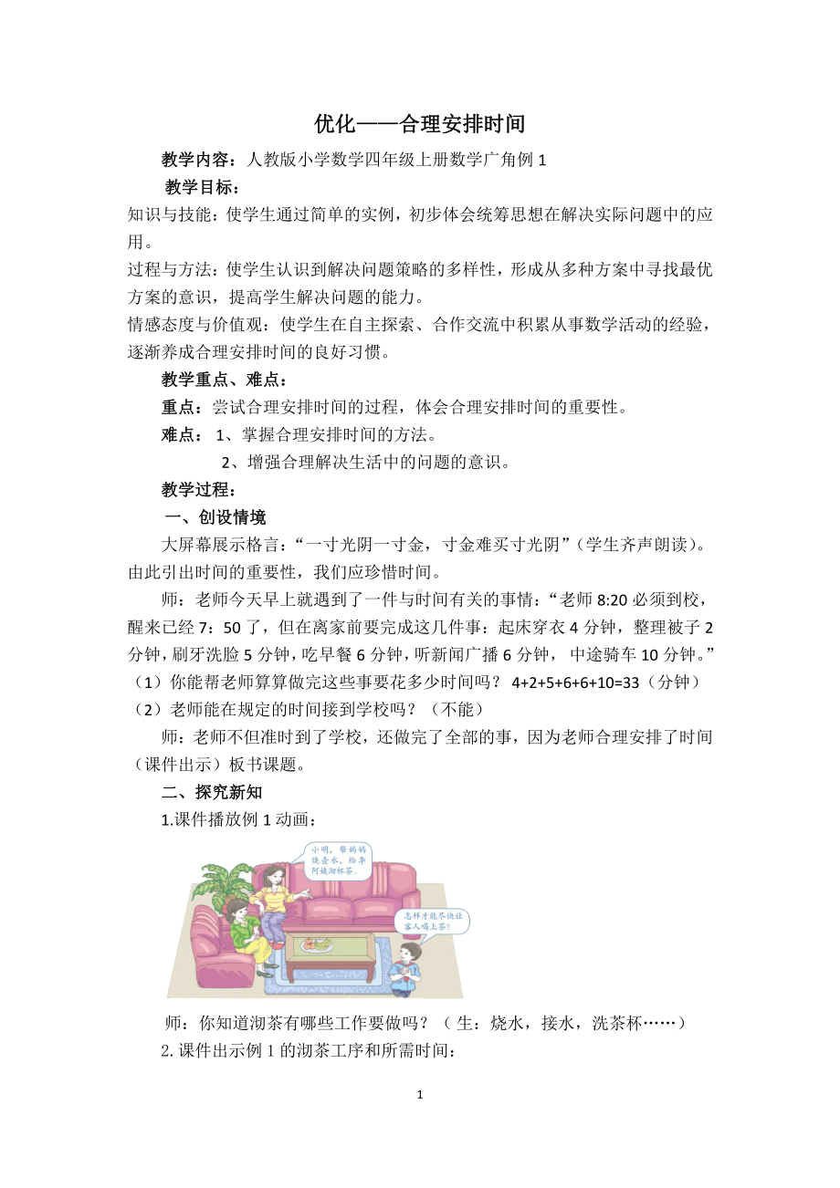 8　数学广角──优化-沏茶问题-教案、教学设计-省级公开课-人教版四年级上册数学(配套课件编号：11498).docx_第1页