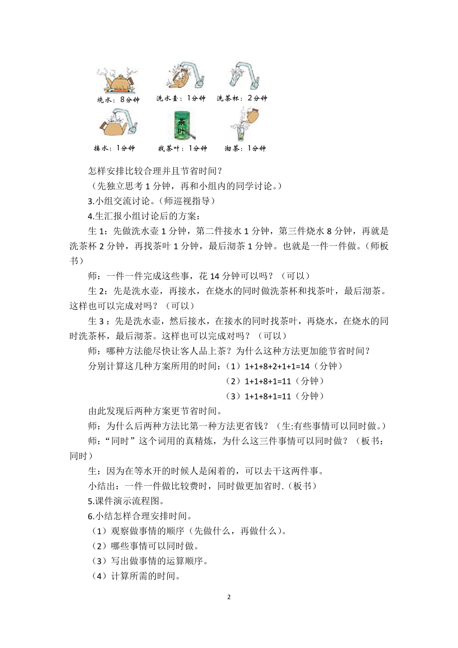 8　数学广角──优化-沏茶问题-教案、教学设计-省级公开课-人教版四年级上册数学(配套课件编号：11498).docx_第2页