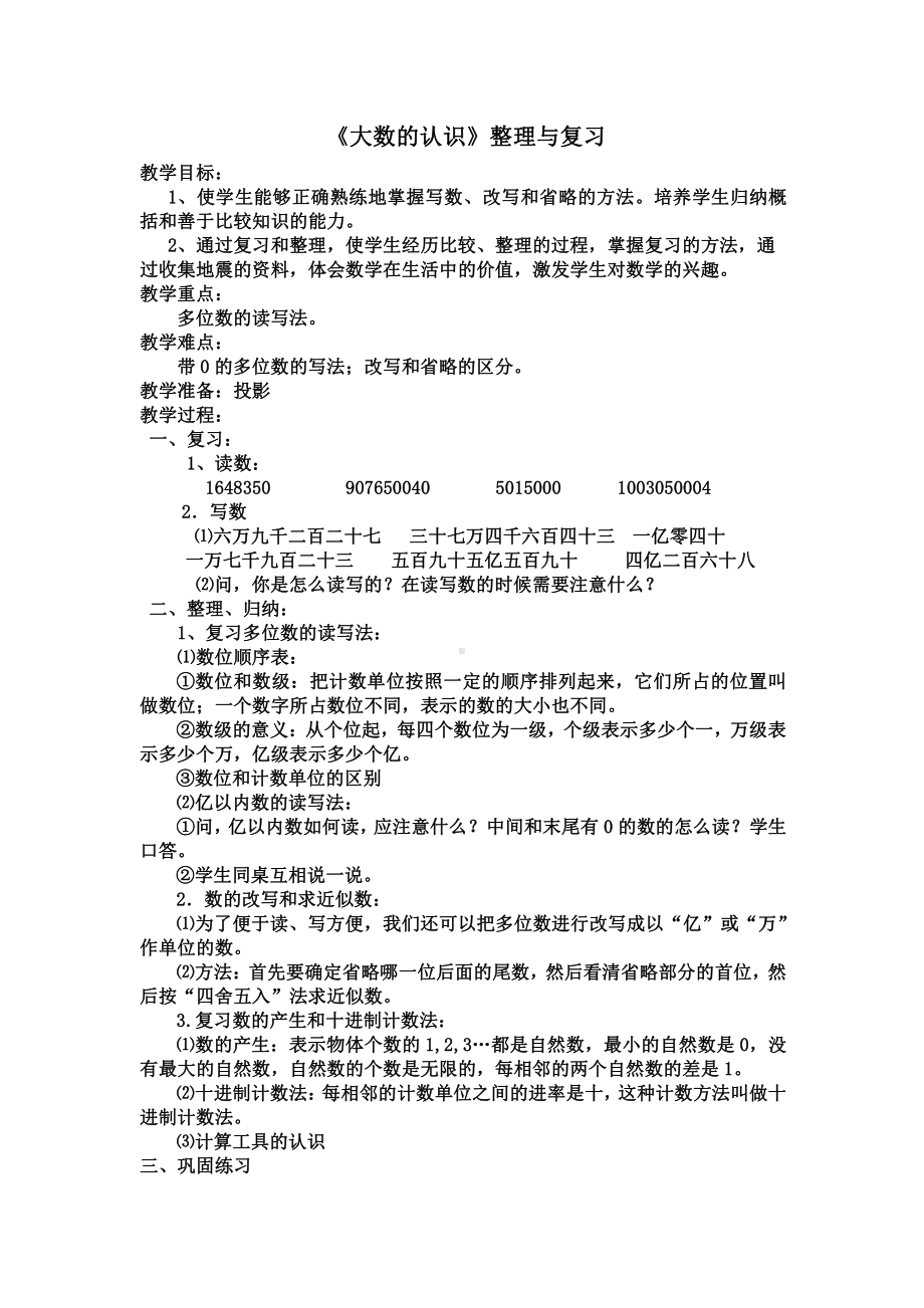 1 大数的认识-整理和复习-教案、教学设计-省级公开课-人教版四年级上册数学(配套课件编号：001b9).docx_第1页