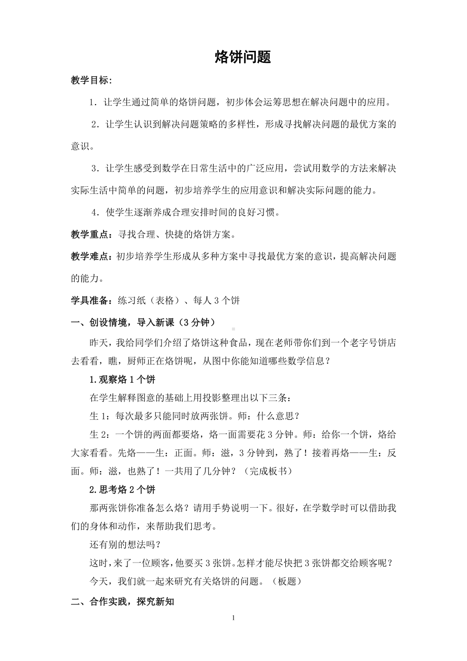 8　数学广角──优化-烙饼问题-教案、教学设计-市级公开课-人教版四年级上册数学(配套课件编号：93b97).doc_第1页