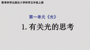 2021新教科版五年级上册科学1.1有关光的思考 ppt课件.pptx