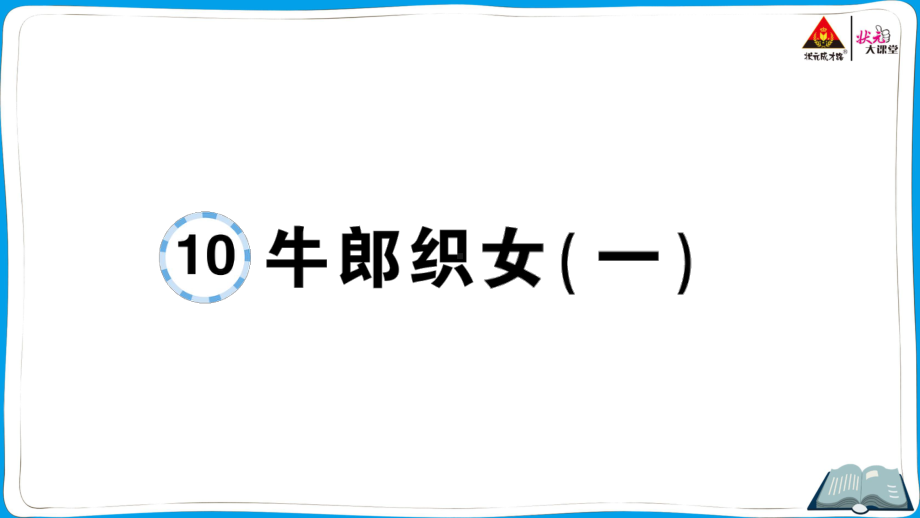 （部编版）五年级上册《语文作业本》 10 牛郎织女（一）.ppt_第1页