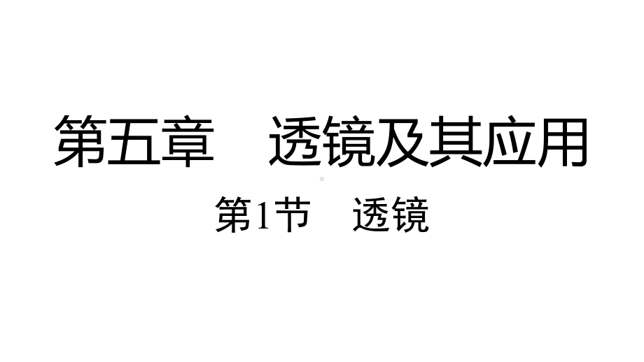 人教版物理八上：5.1透镜-课件（共18张PPT）.pptx_第1页