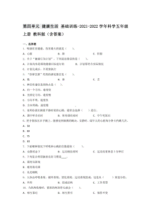 2021新教科版五年级上册科学第四单元 健康生活 基础训练- （含答案）.docx