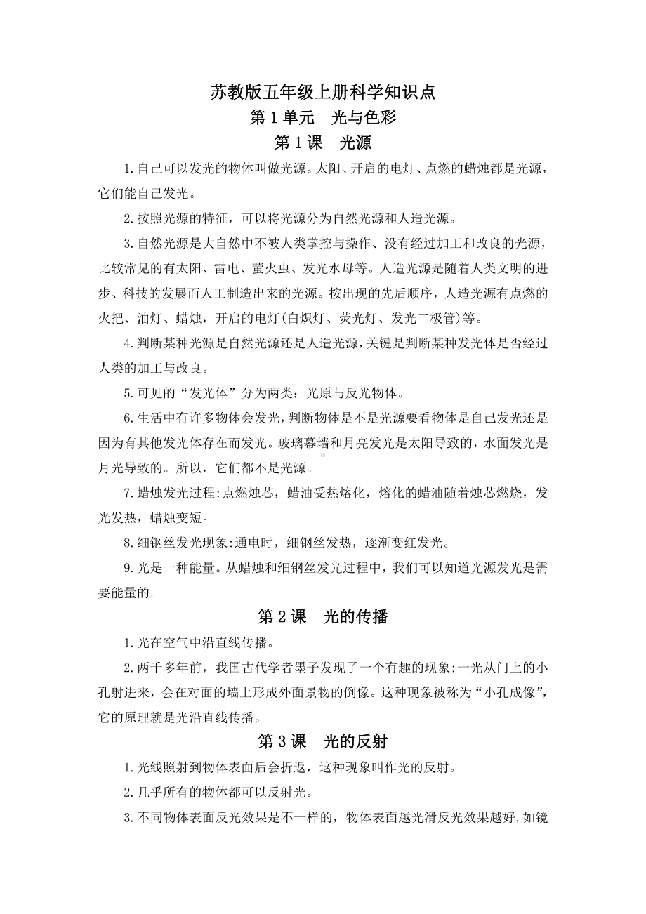 2021新苏教版五年级上册《科学》全册知识点（期末复习资料）.doc_第1页