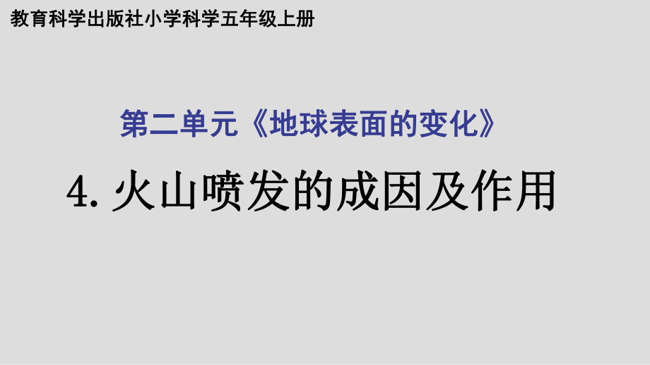 2021新教科版五年级上册科学2.4火山喷发的成因及作用 ppt课件.pptx_第1页