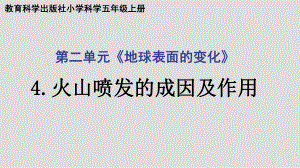 2021新教科版五年级上册科学2.4火山喷发的成因及作用 ppt课件.pptx