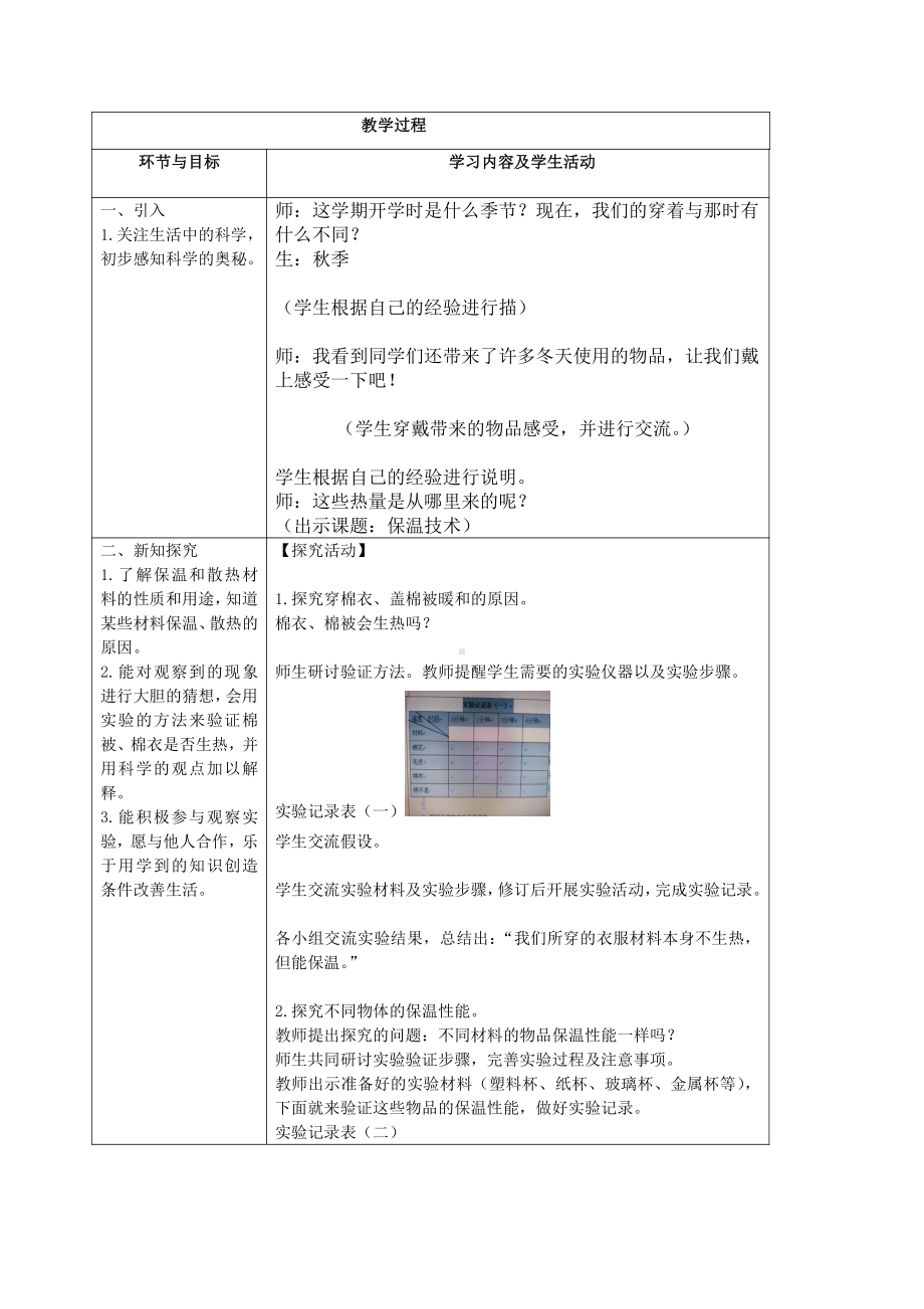 2021新青岛版（六三制）五年级上册科学《21.保温技术》表格式教案.docx_第2页