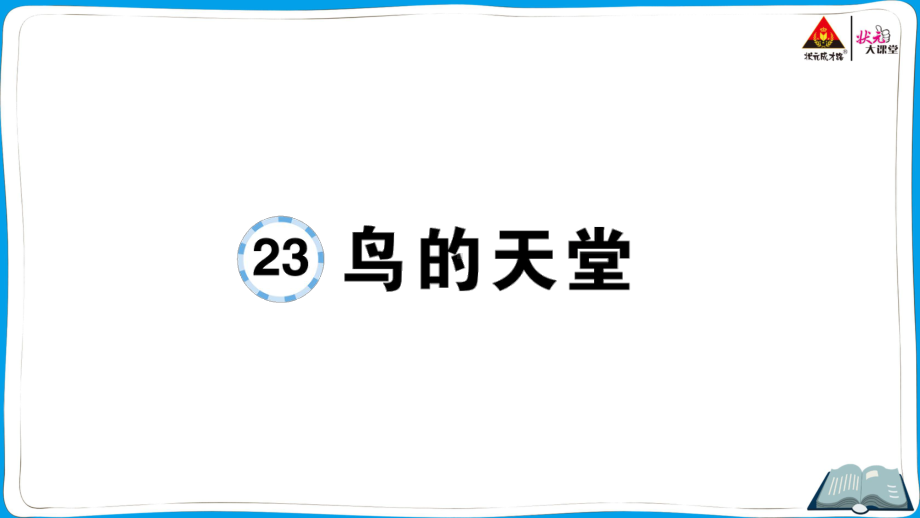 （部编版）五年级上册《语文作业本》 23 鸟的天堂.ppt_第1页