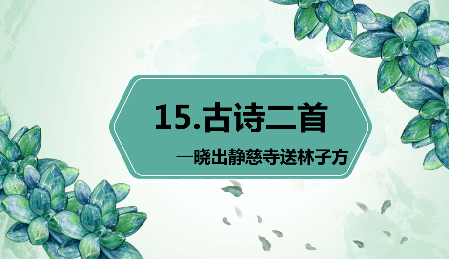 （班海精品）最新部编版语文二年级下册-15.古诗二首 晓出静慈寺送林子方（优质课件）.pptx_第1页