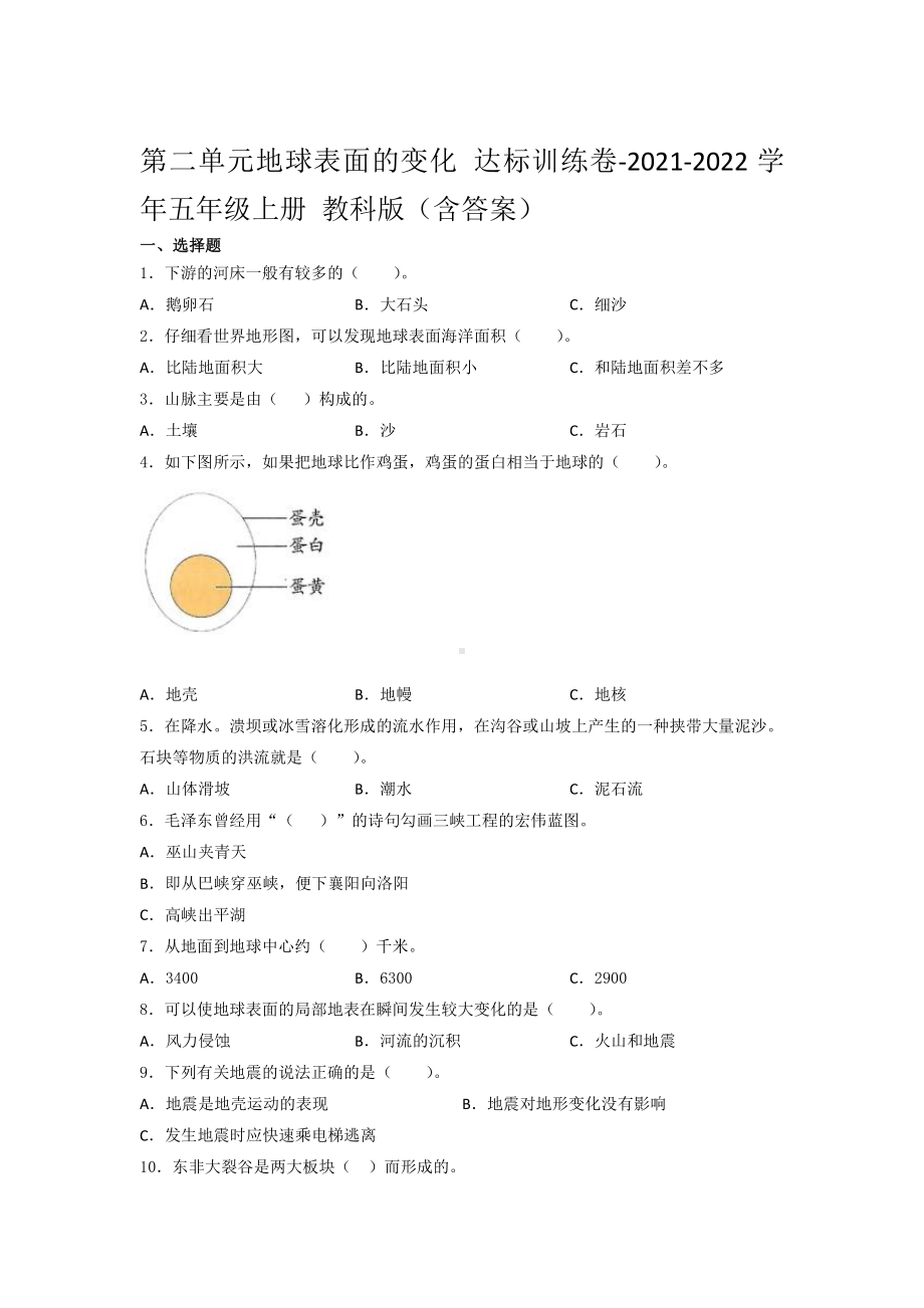 2021新教科版五年级上册科学第二单元地球表面的变化 达标训练卷 （含答案） (2).docx_第1页