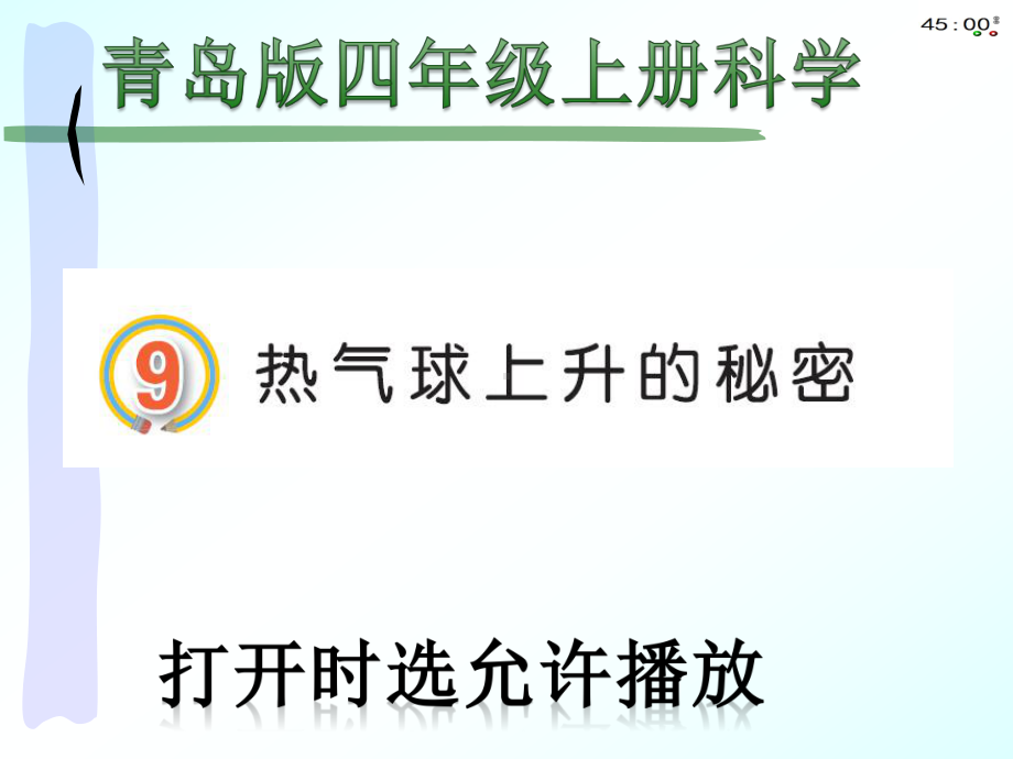 2020青岛版四年级上册科学9热气球上升的秘密(动画版).pptx_第3页