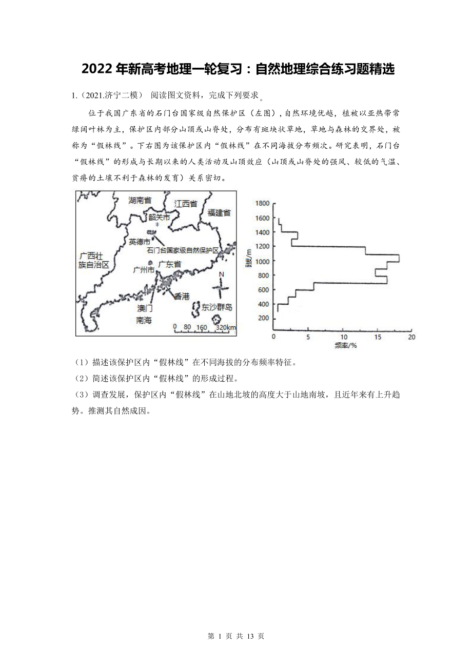 2022年新高考地理一轮复习：自然地理综合练习题精选（Word版含答案）.docx_第1页