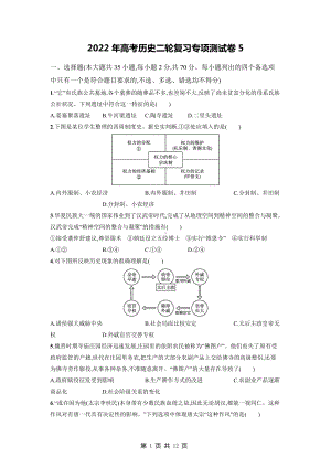 2022年高考历史二轮复习专项测试卷5（Word版含答案）.docx