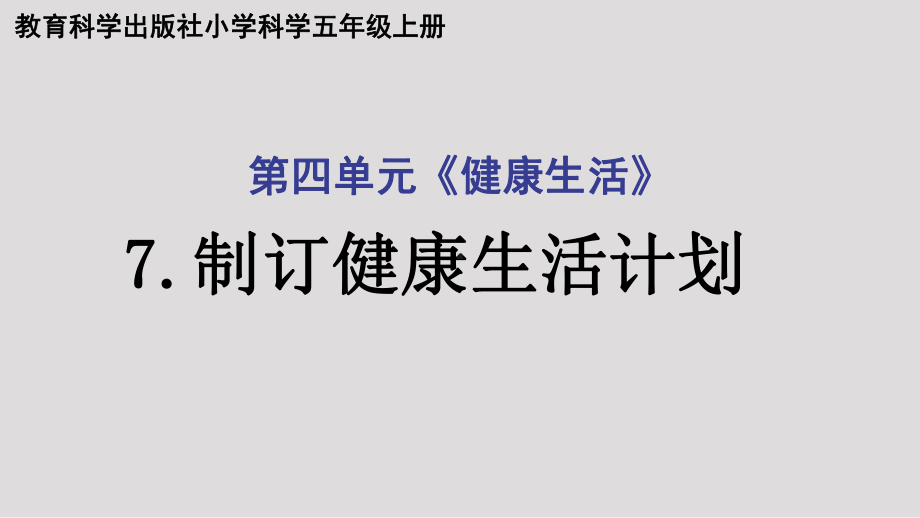 2021新教科版五年级上册科学4.7制订健康生活计划 ppt课件.ppt_第1页