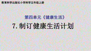 2021新教科版五年级上册科学4.7制订健康生活计划 ppt课件.ppt