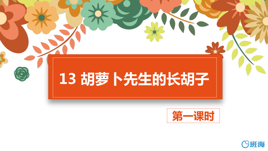 （班海精品）最新部编版语文三年级上册-13.胡萝卜先生的长胡子 第1课时（优质课件）.pptx_第1页