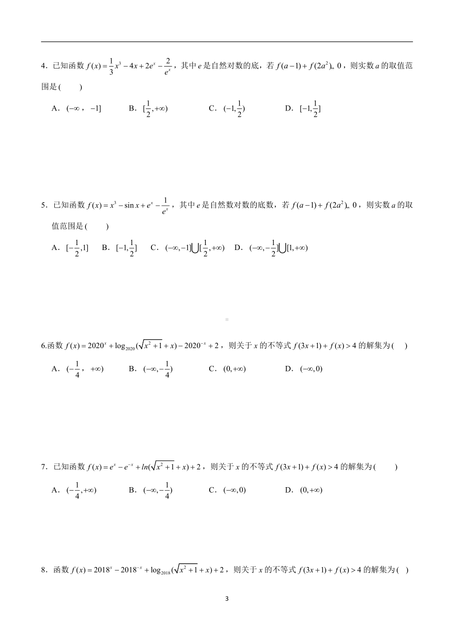 高考数学函数导数压轴选填题型总结.docx_第3页