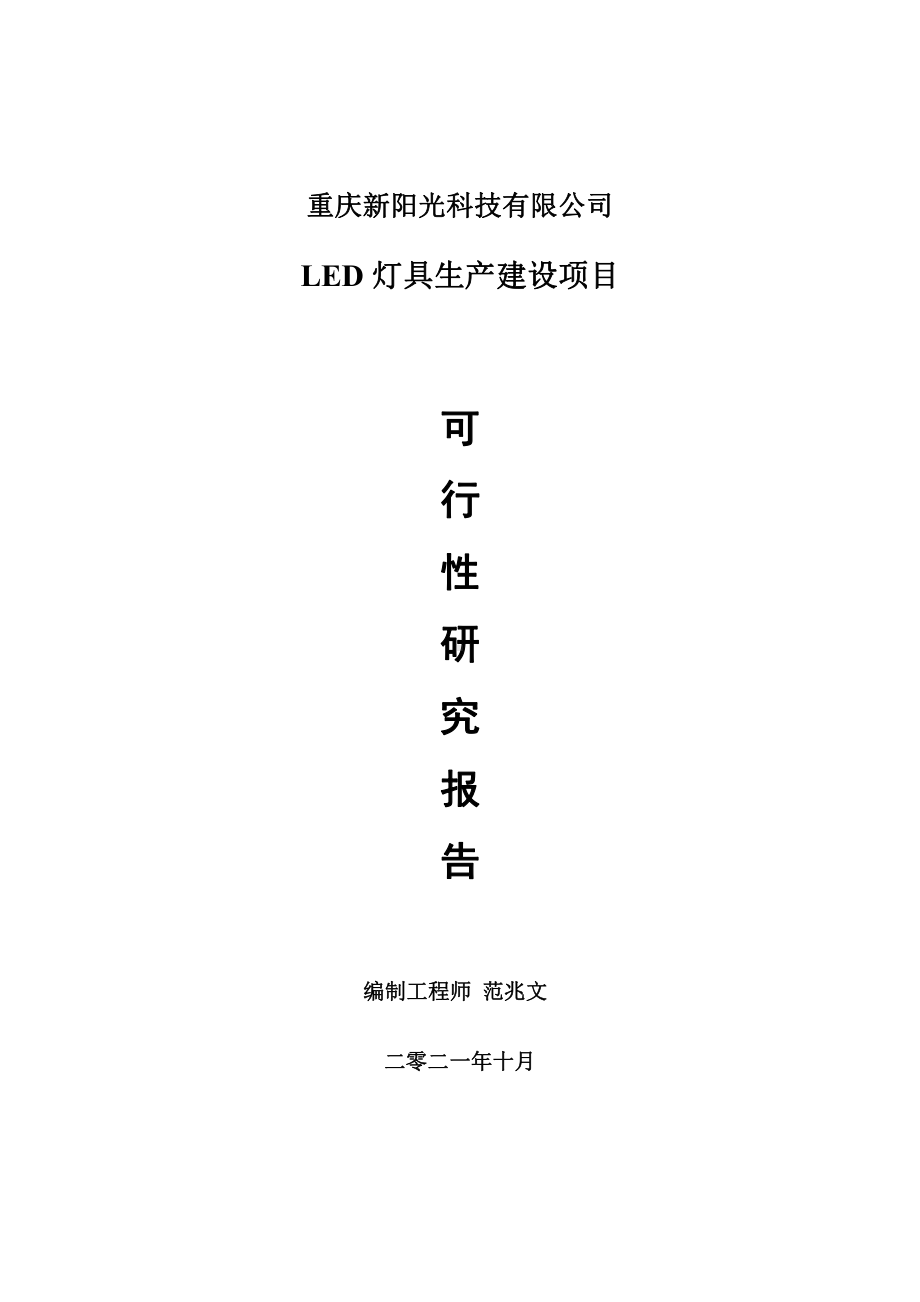 LED灯具项目可行性研究报告-用于立项备案.doc_第1页