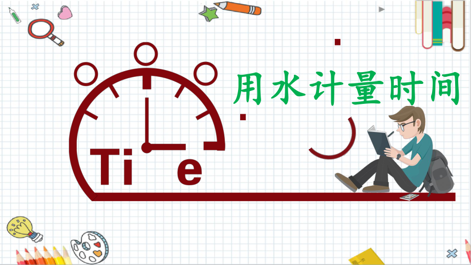 2021新教科版五年级上册科学3.2用水计量时间资源包 ppt课件（含视频）.zip