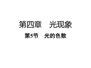 人教版物理八上：4.5光的色散-课件（共20张PPT）.pptx