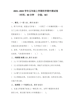 2021新苏教版五年级上册科学期中测试卷（无答案）.docx