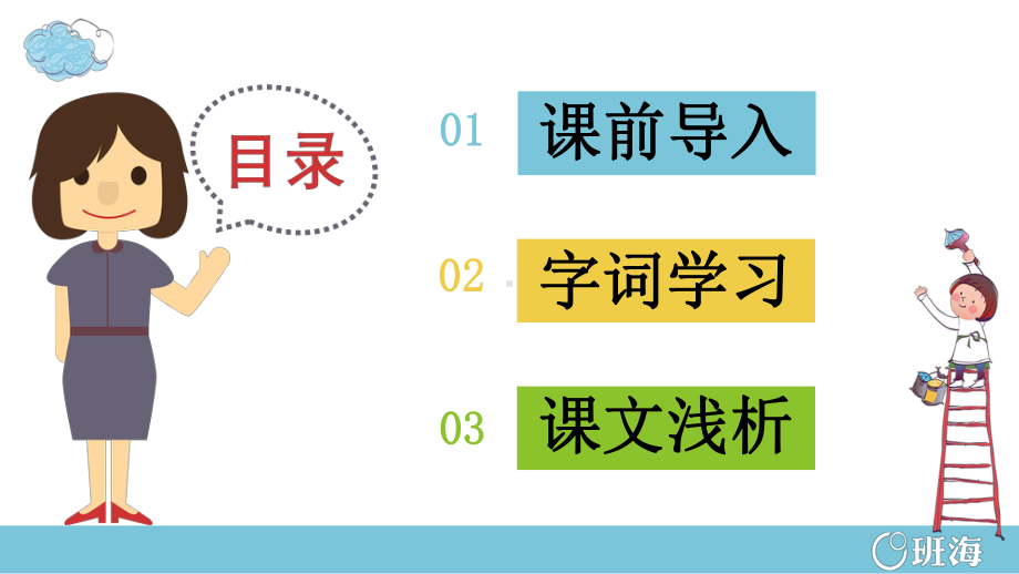 （班海精品）最新部编版语文二年级上册-3.拍手歌 第1课时（优质课件）.pptx_第2页