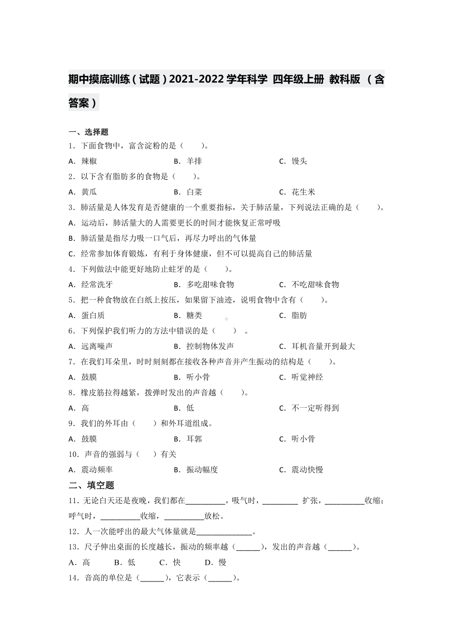 2021新教科版四年级上册科学 期中摸底训练 （含答案） (3).docx_第1页