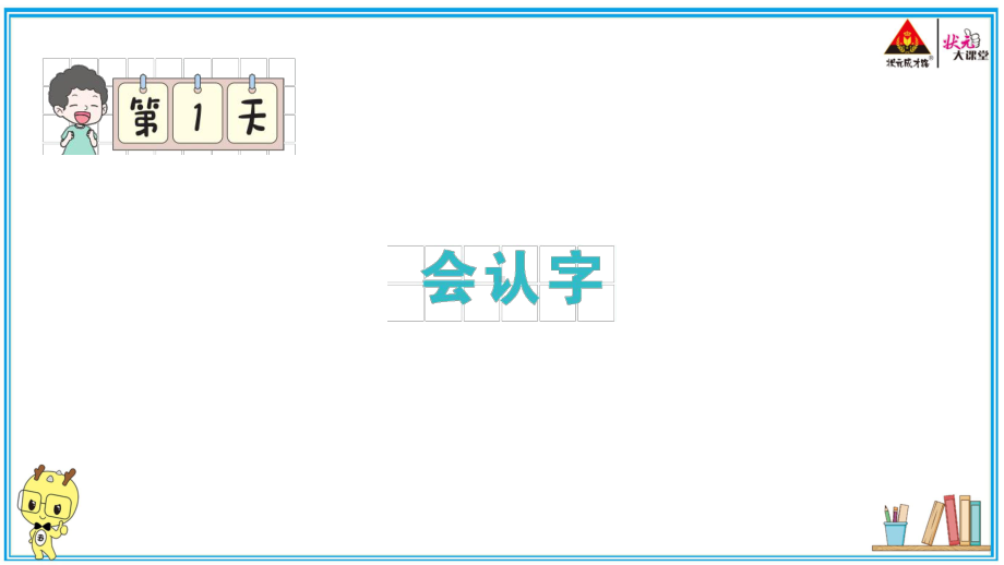 （部编版）五年级上册《语文作业本》 1.会认字.pptx_第2页