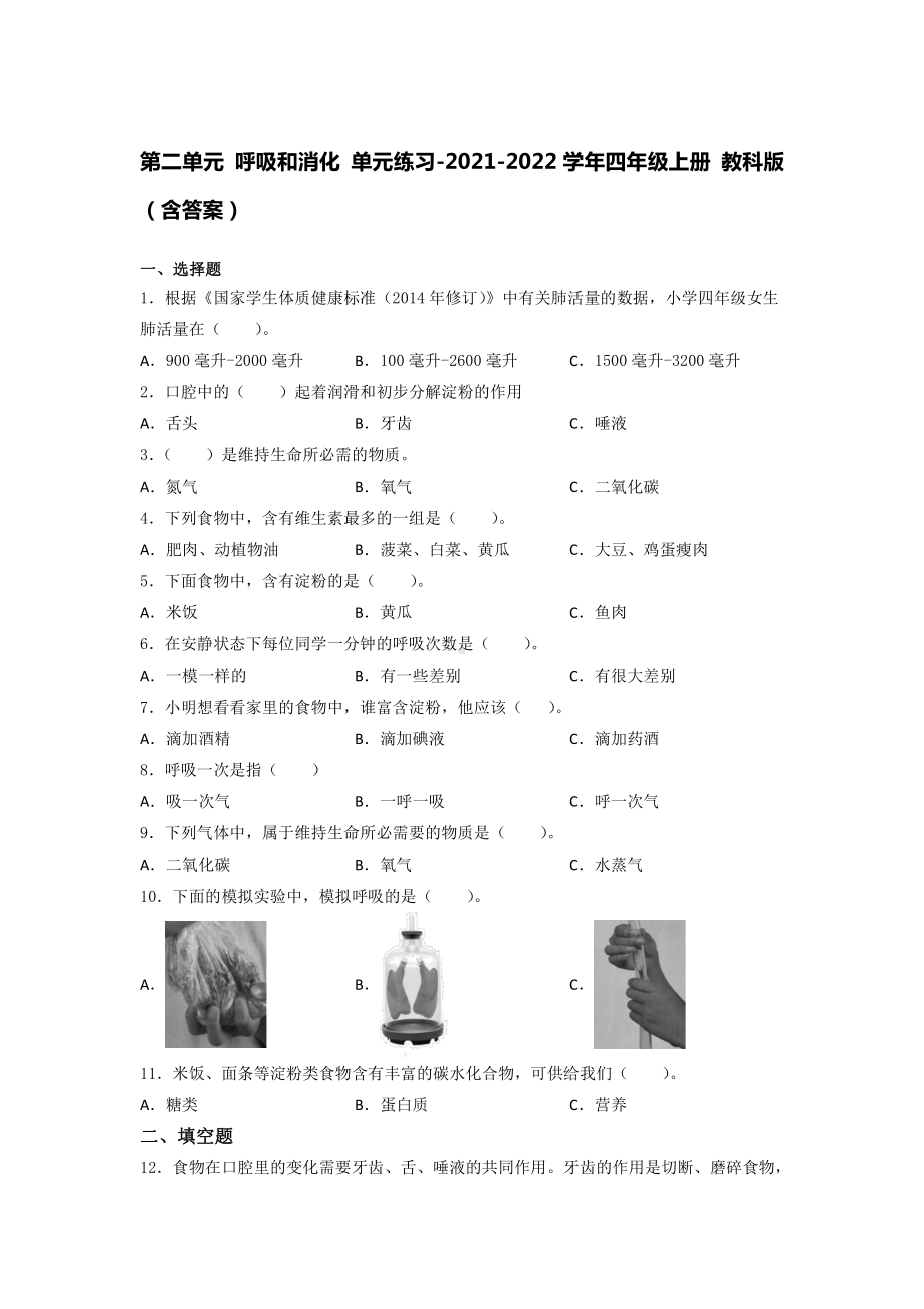 2021新教科版四年级上册科学第二单元 呼吸和消化 单元练习（含答案） (2).docx_第1页