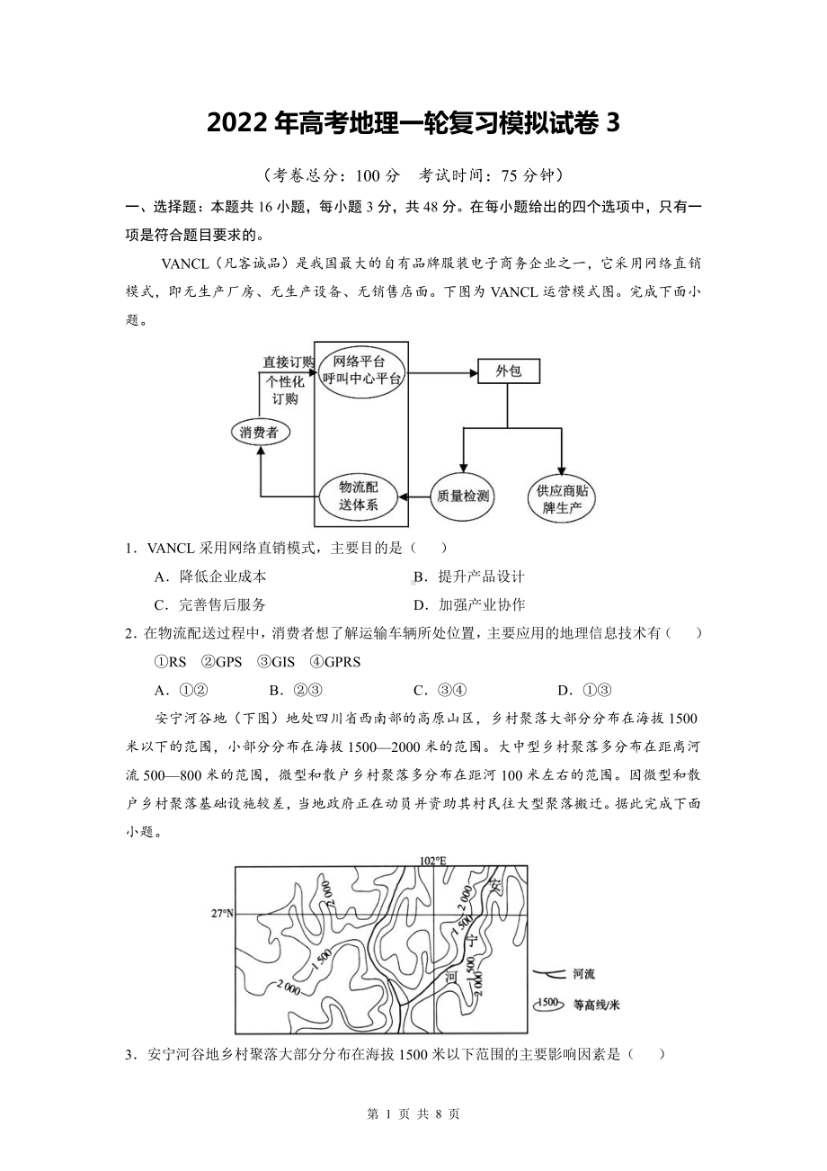 2022年高考地理一轮复习模拟试卷3（Word版含答案）.doc_第1页