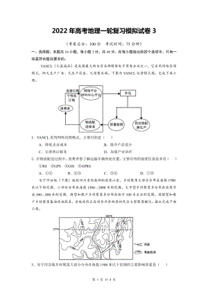 2022年高考地理一轮复习模拟试卷3（Word版含答案）.doc