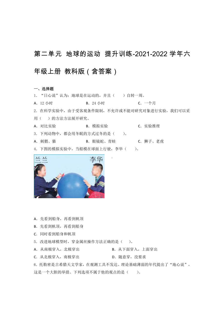 2021新教科版六年级上册科学第二单元 地球的运动 提升训练 （含答案）.docx_第1页