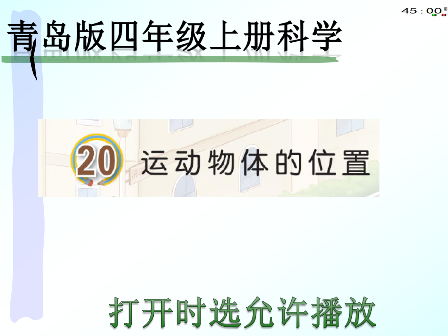 2020青岛版四年级上册科学20运动物体的位置（动画版）.pptx_第2页