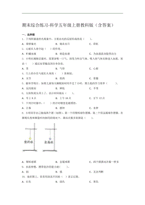 2021新教科版五年级上册科学期末综合练习（含答案） (3).docx