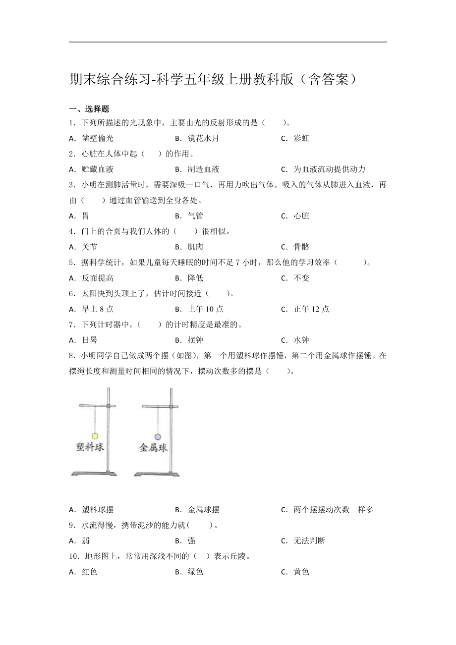 2021新教科版五年级上册科学期末综合练习（含答案） (3).docx_第1页