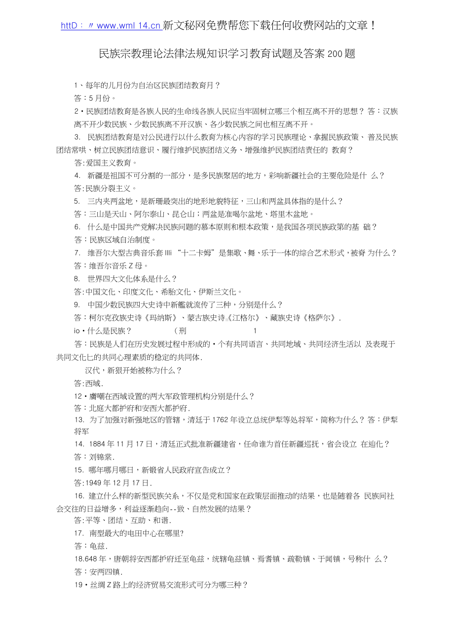 民族宗教理论法律法规知识学习教育试题及答案200题.docx_第1页