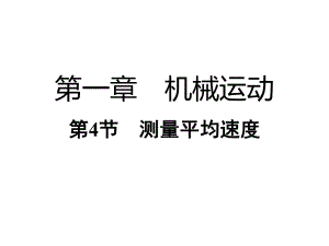 人教版物理八上：1.4测量平均速度（共16张PPT）.ppt