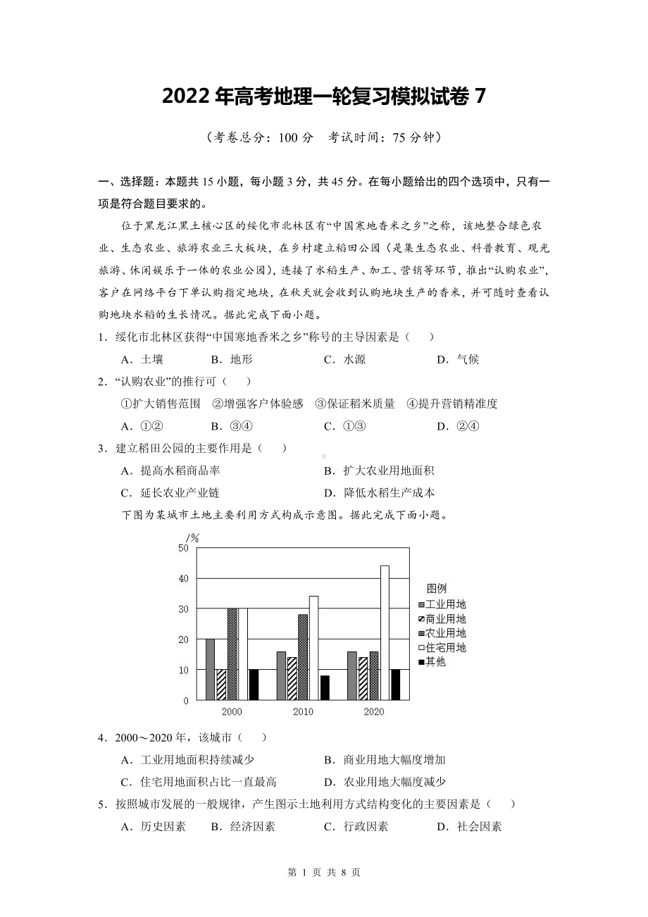 2022年高考地理一轮复习模拟试卷7（Word版含答案）.doc_第1页