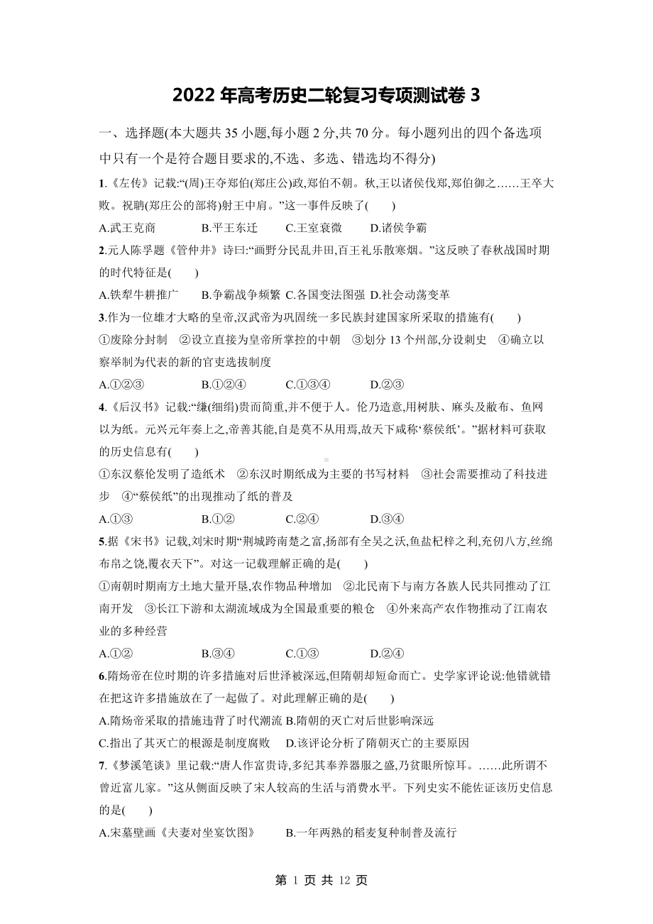 2022年高考历史二轮复习专项测试卷3（Word版含答案）.docx_第1页