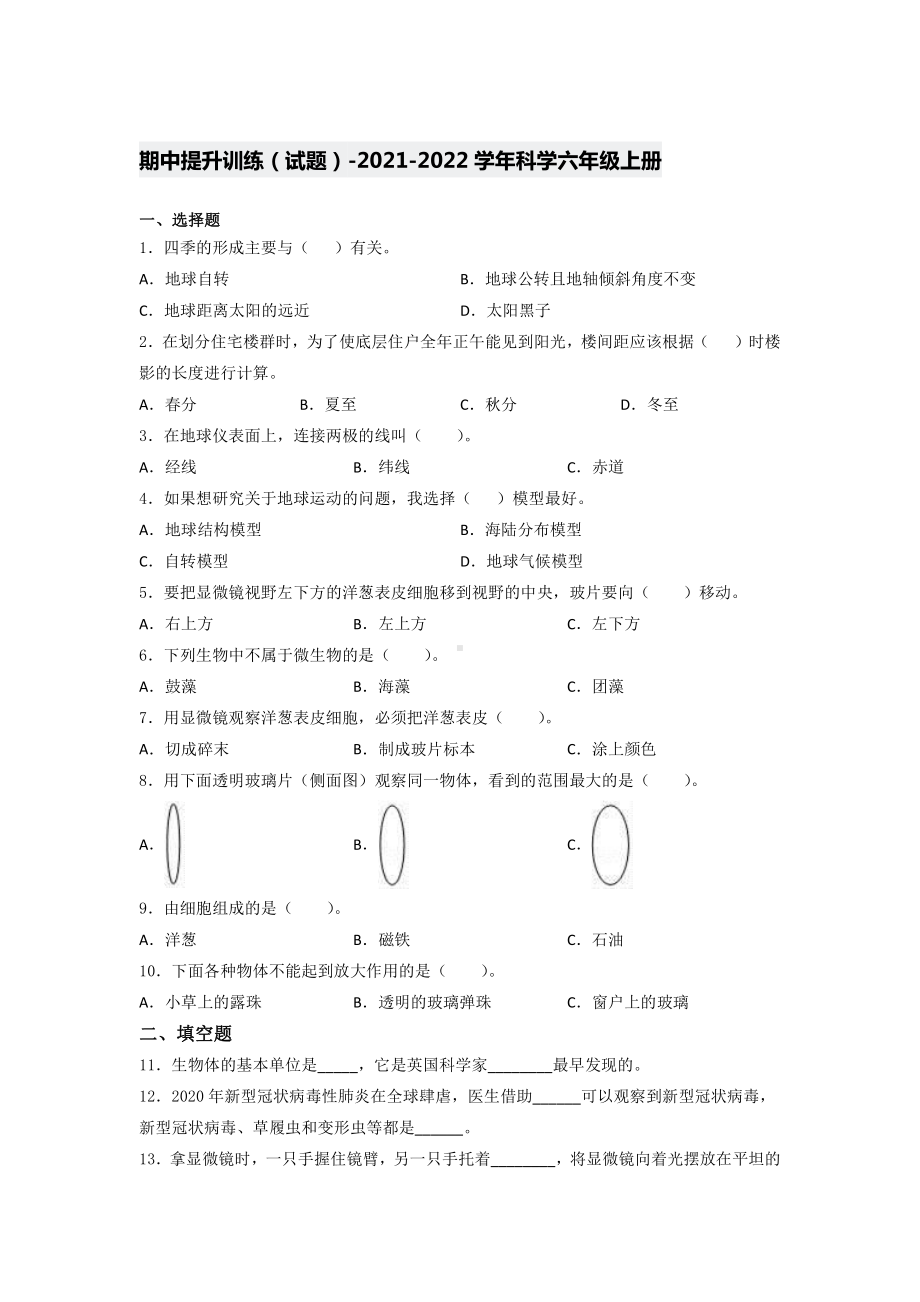 2021新教科版六年级上册科学期中提升训练 （试题）（含答案）.docx_第1页