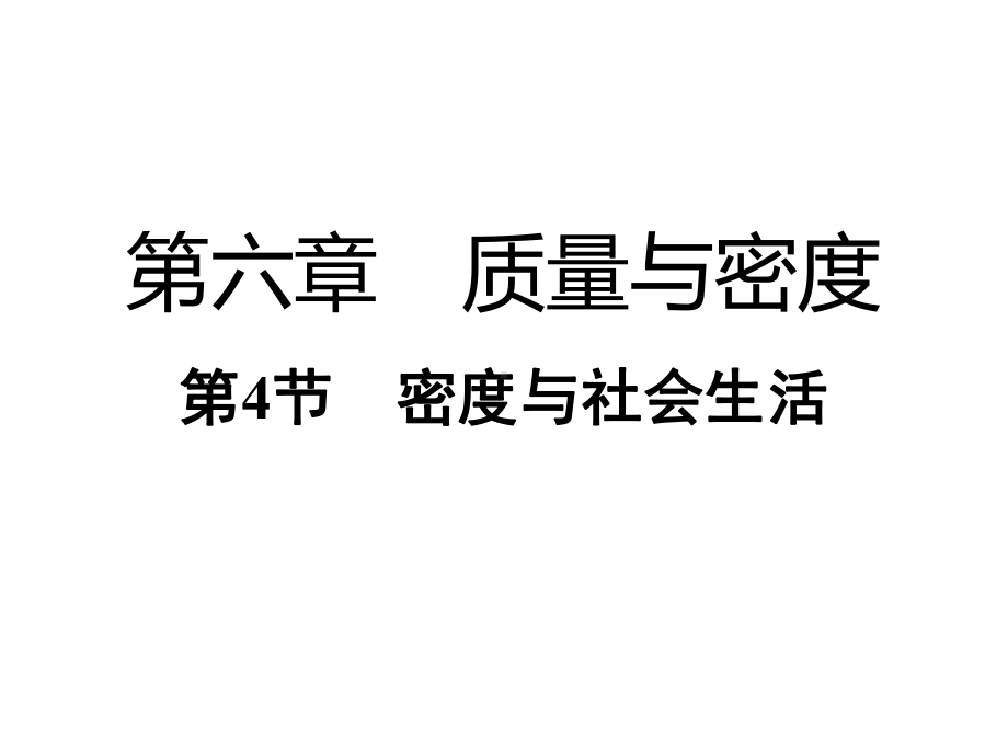 人教版物理八上：6.4密度与社会生活-课件（共22张PPT）.pptx_第1页