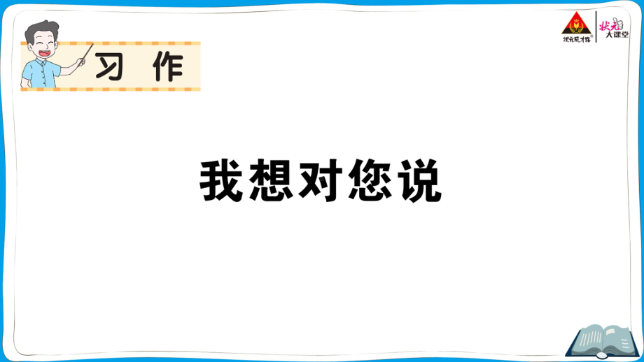 （部编版）五上语文《状元作业本》 习作 我想对您说.ppt_第1页