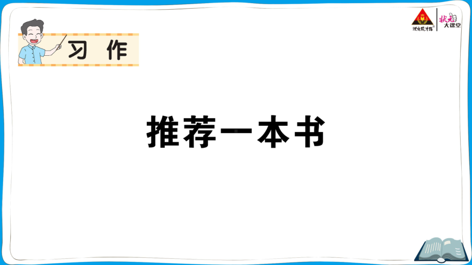 （部编版）五上语文《状元作业本》 习作 推荐一本书.ppt_第1页