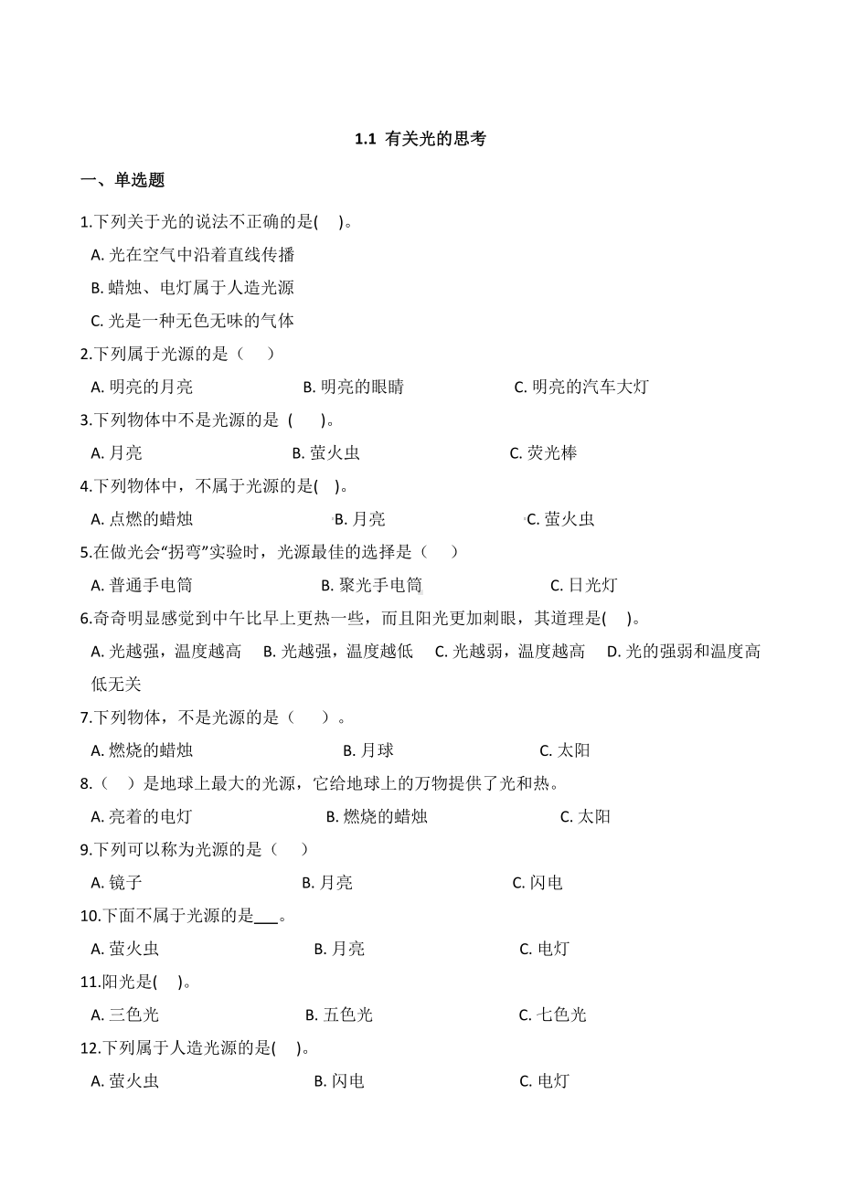 2021新教科版五年级上册科学 1.1 有关光的思考（含解析）.docx_第1页