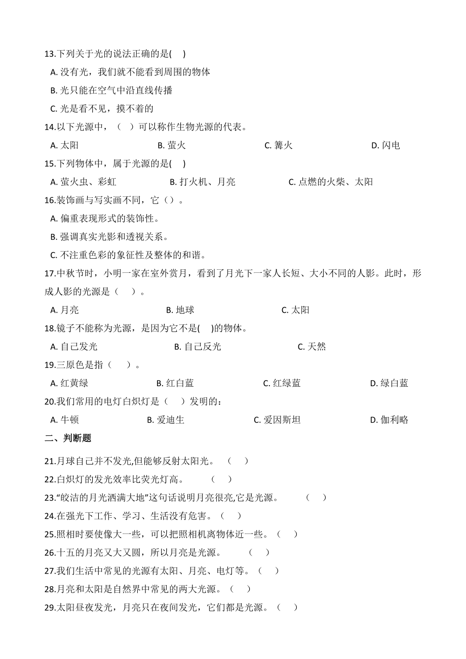 2021新教科版五年级上册科学 1.1 有关光的思考（含解析）.docx_第2页